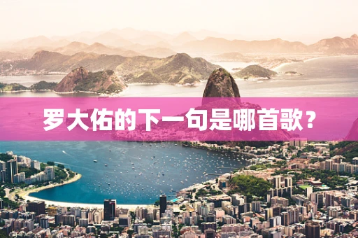 罗大佑的下一句是哪首歌？