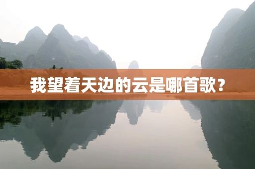 我望着天边的云是哪首歌？
