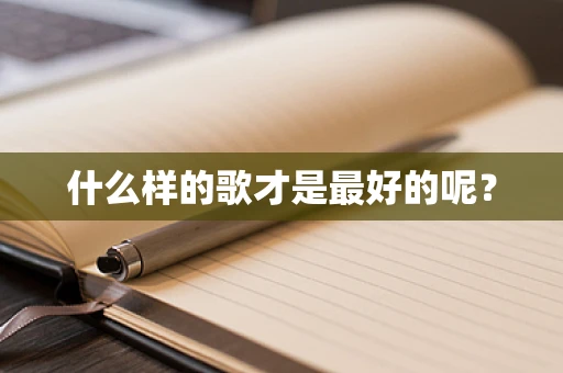 什么样的歌才是最好的呢？