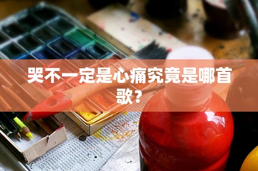 哭不一定是心痛究竟是哪首歌？