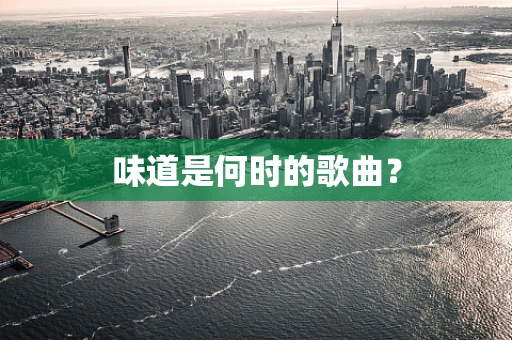 味道是何时的歌曲？