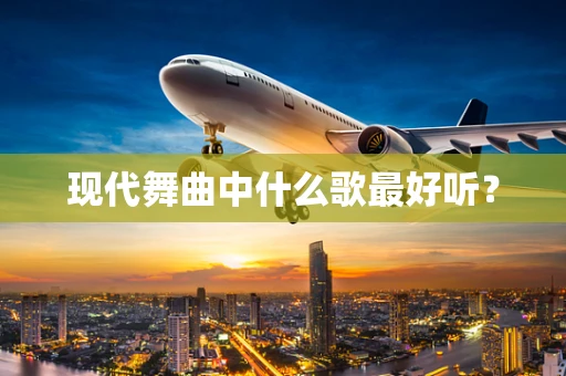 现代舞曲中什么歌最好听？
