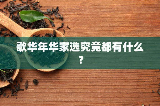 歌华年华家选究竟都有什么？