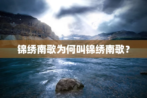 锦绣南歌为何叫锦绣南歌？