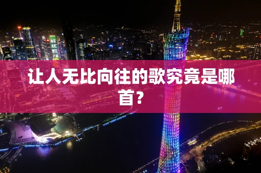 让人无比向往的歌究竟是哪首？