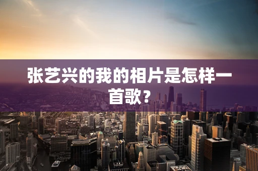 张艺兴的我的相片是怎样一首歌？