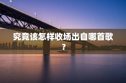 究竟该怎样收场出自哪首歌？