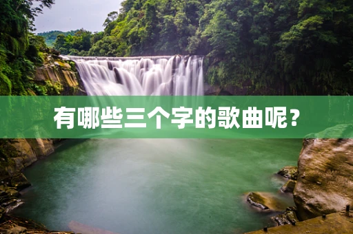 有哪些三个字的歌曲呢？