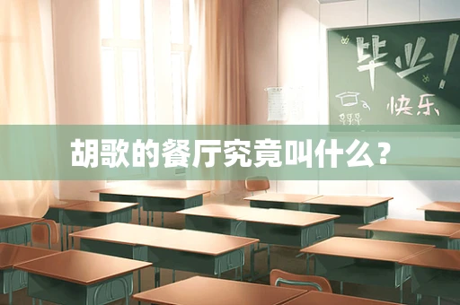 胡歌的餐厅究竟叫什么？