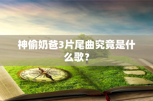 神偷奶爸3片尾曲究竟是什么歌？