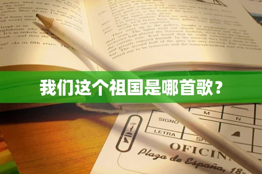 我们这个祖国是哪首歌？