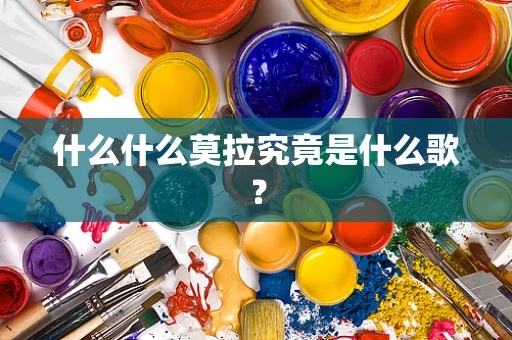 什么什么莫拉究竟是什么歌？