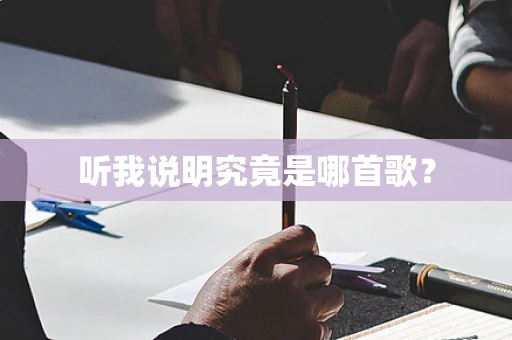 听我说明究竟是哪首歌？