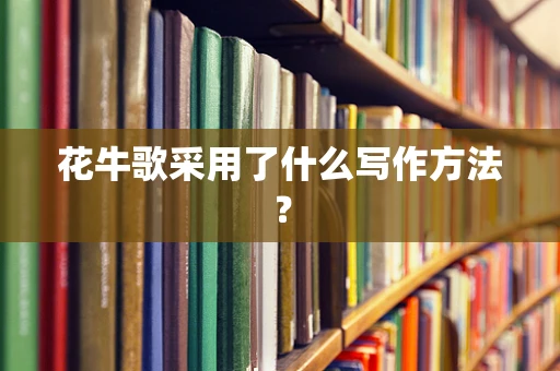 花牛歌采用了什么写作方法？