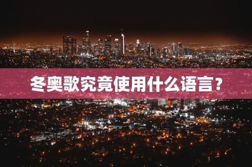 冬奥歌究竟使用什么语言？