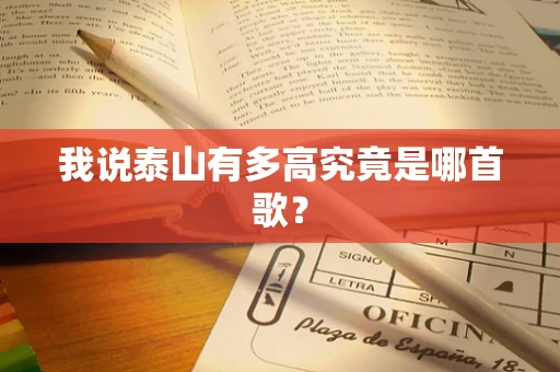 我说泰山有多高究竟是哪首歌？