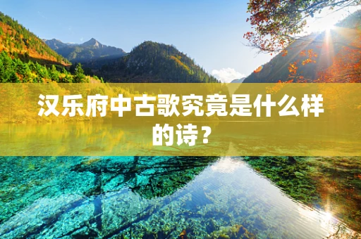 汉乐府中古歌究竟是什么样的诗？