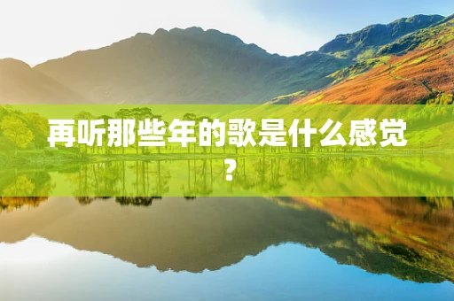 再听那些年的歌是什么感觉？