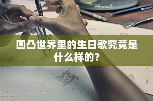 凹凸世界里的生日歌究竟是什么样的？