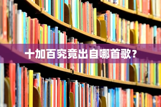十加百究竟出自哪首歌？