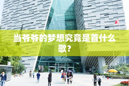 当爷爷的梦想究竟是首什么歌？