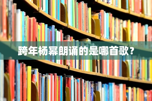 跨年杨幂朗诵的是哪首歌？