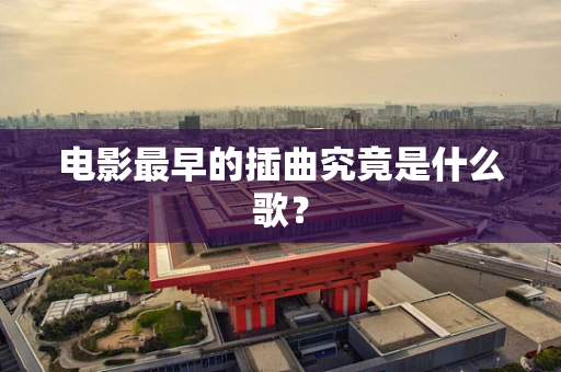 电影最早的插曲究竟是什么歌？