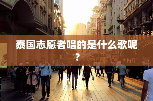 泰国志愿者唱的是什么歌呢？