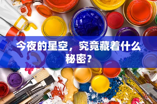今夜的星空，究竟藏着什么秘密？
