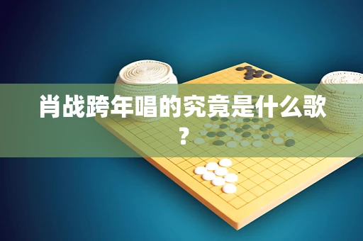 肖战跨年唱的究竟是什么歌？