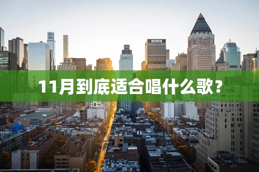 11月到底适合唱什么歌？