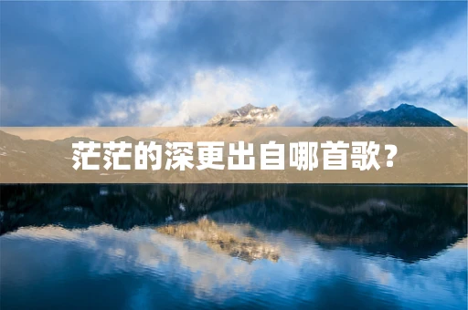 茫茫的深更出自哪首歌？