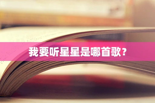 我要听星星是哪首歌？