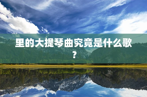 里的大提琴曲究竟是什么歌？