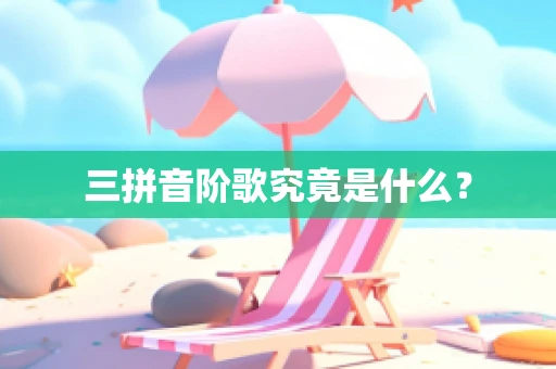 三拼音阶歌究竟是什么？