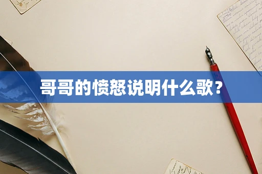 哥哥的愤怒说明什么歌？