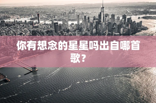 你有想念的星星吗出自哪首歌？