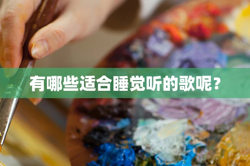 有哪些适合睡觉听的歌呢？