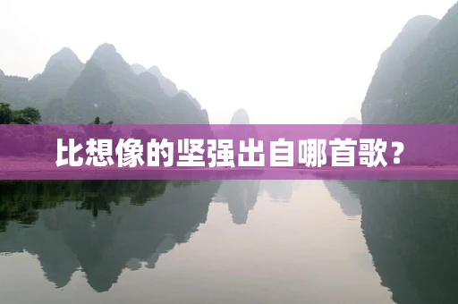比想像的坚强出自哪首歌？