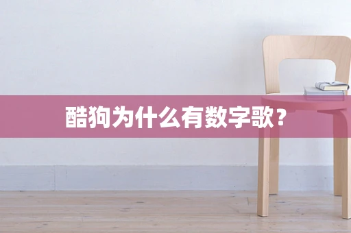 酷狗为什么有数字歌？