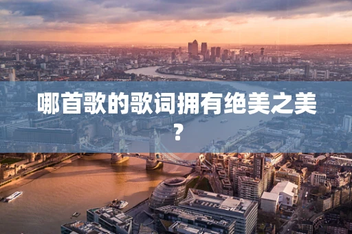 哪首歌的歌词拥有绝美之美？