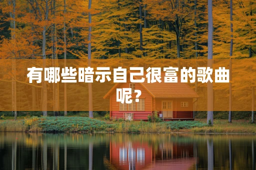 有哪些暗示自己很富的歌曲呢？