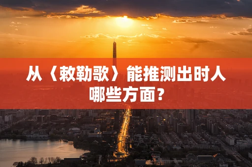 从〈敕勒歌〉能推测出时人哪些方面？
