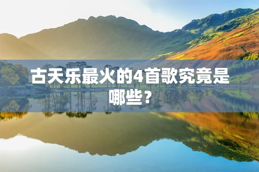 古天乐最火的4首歌究竟是哪些？