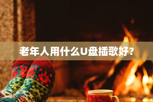 老年人用什么U盘插歌好？