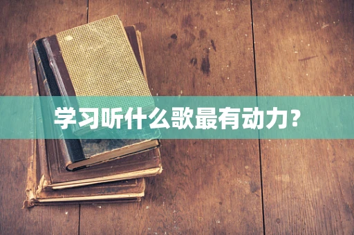 学习听什么歌最有动力？