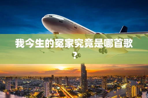 我今生的冤家究竟是哪首歌？