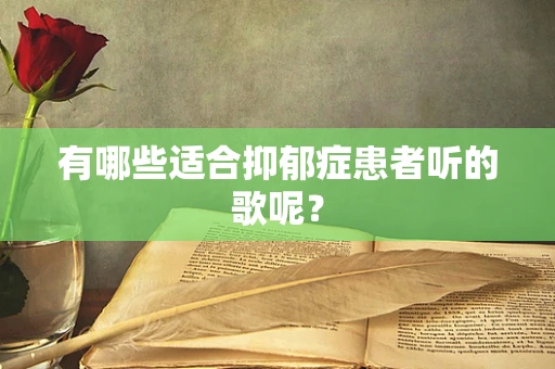 有哪些适合抑郁症患者听的歌呢？