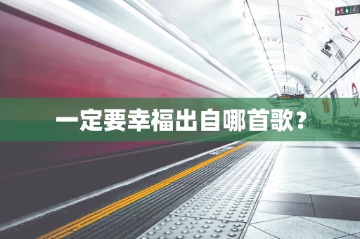 一定要幸福出自哪首歌？