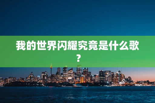 我的世界闪耀究竟是什么歌？